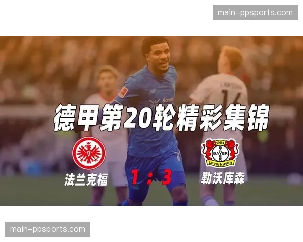 结果速报：德甲，勒沃库森3-0大胜法兰克福，继续领跑积分榜